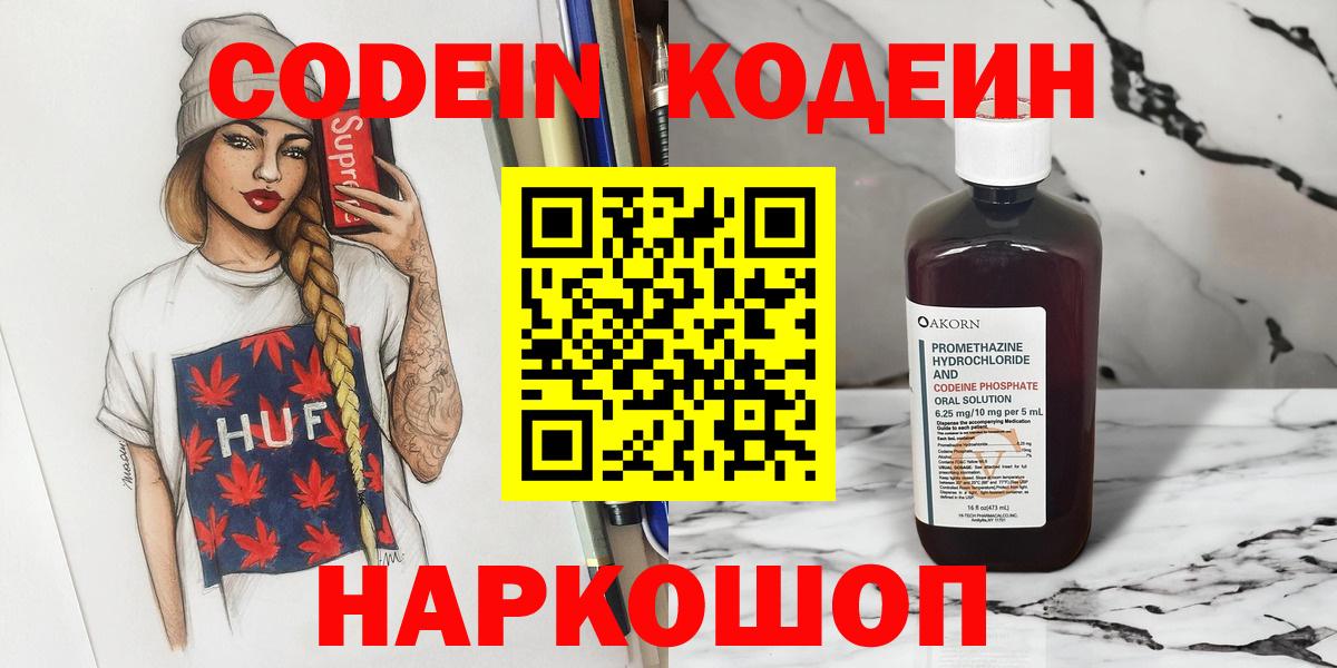 Кинешма  Codein Purple Drank  Вход с VPN  Кодеин напиток Lean (лин) 
